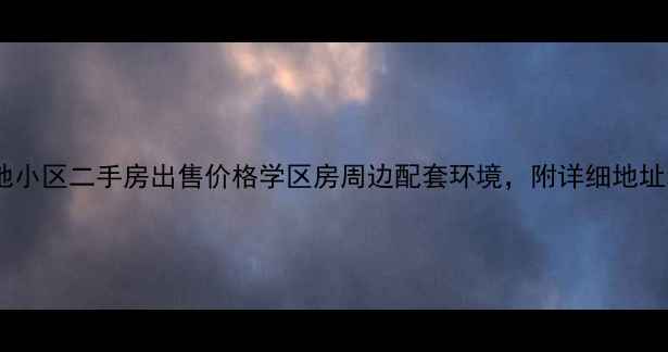 图片 沭阳阳光天地小区二手房出售价格学区房周边配套环境，附详细地址和交通路线2