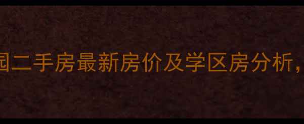 图片 河东大众家园二手房最新房价及学区房分析，附交易攻略