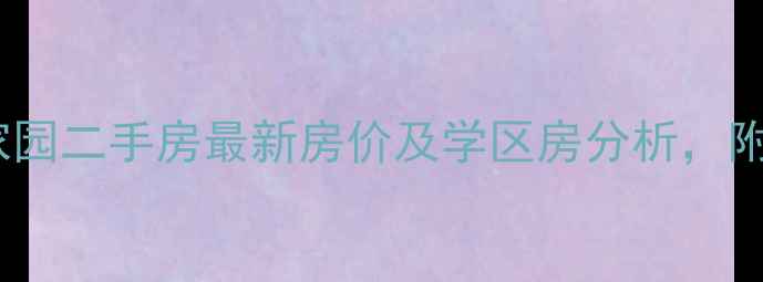 图片 河东大众家园二手房最新房价及学区房分析，附交易攻略2