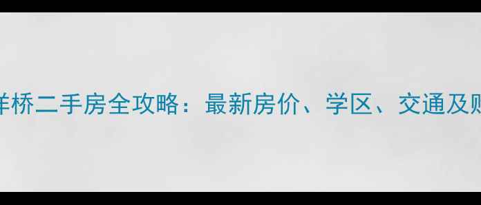 图片 河北北洋桥二手房全攻略：最新房价、学区、交通及购房建议