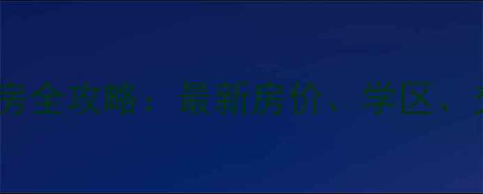 图片 河北北洋桥二手房全攻略：最新房价、学区、交通及购房建议1