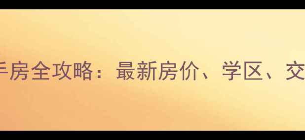 图片 河北北洋桥二手房全攻略：最新房价、学区、交通及购房建议2