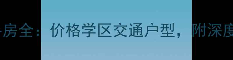 图片 河北区慧景园二手房全：价格学区交通户型，附深度测评和购房攻略2