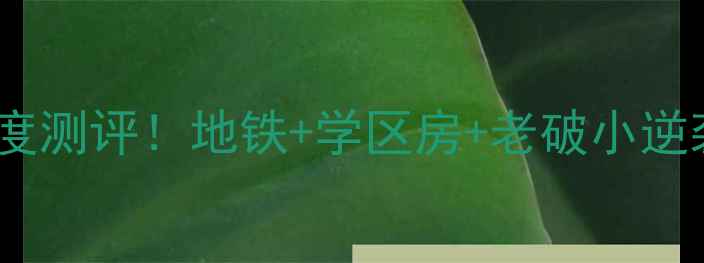 图片 河北区日方里二手房深度测评！地铁+学区房+老破小逆袭攻略（附最新房价）2