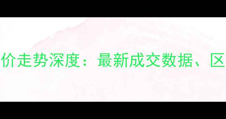 图片 河北定州二手房房价走势深度：最新成交数据、区域对比与购房建议