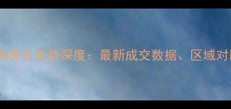 图片 河北定州二手房房价走势深度：最新成交数据、区域对比与购房建议2