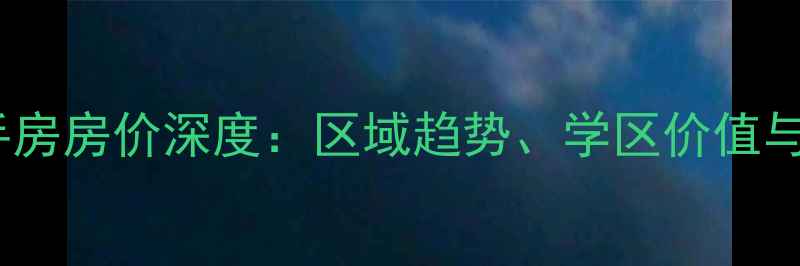 图片 河北高碑店二手房房价深度：区域趋势、学区价值与购房避坑指南1