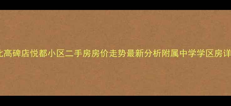 图片 河北高碑店悦都小区二手房房价走势最新分析附属中学学区房详情2