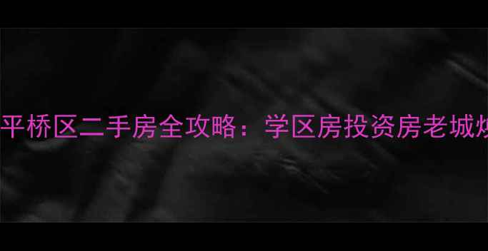 图片 河南信阳平桥区二手房全攻略：学区房投资房老城焕新价值2