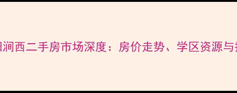 图片 河南洛阳涧西二手房市场深度：房价走势、学区资源与投资指南