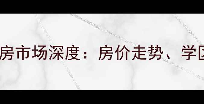 图片 河南洛阳涧西二手房市场深度：房价走势、学区资源与投资指南1