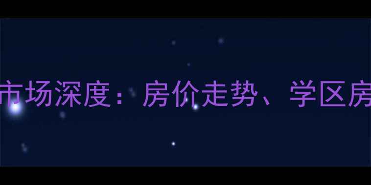 图片 河南淮阳二手房市场深度：房价走势、学区房推荐与购房攻略