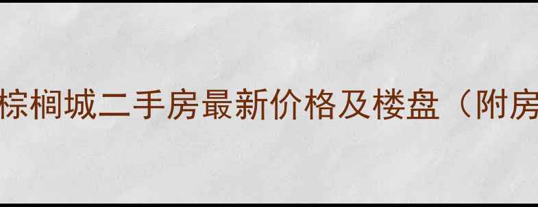 图片 河南漯河棕榈城二手房最新价格及楼盘（附房源清单）