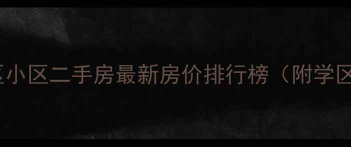图片 河南郑州中原区小区二手房最新房价排行榜（附学区房投资指南）1
