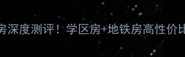 图片 河埒口住友家园二手房深度测评！学区房+地铁房高性价比推荐（附避坑指南）