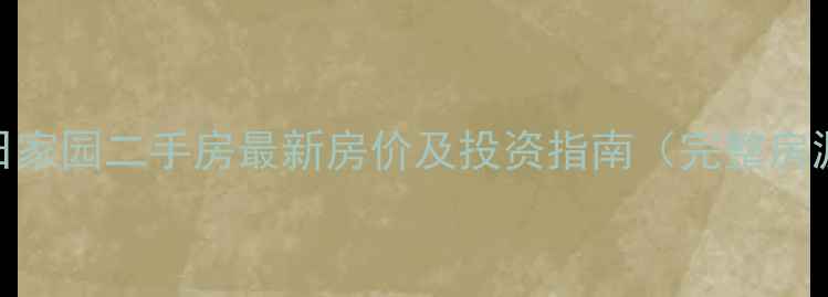 图片 河套金日家园二手房最新房价及投资指南（完整房源详情）