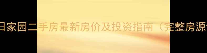 图片 河套金日家园二手房最新房价及投资指南（完整房源详情）2