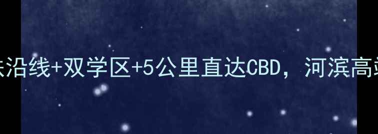 图片 河柏小区二手房深度地铁沿线+双学区+5公里直达CBD，河滨高端生活圈资产价值全公开