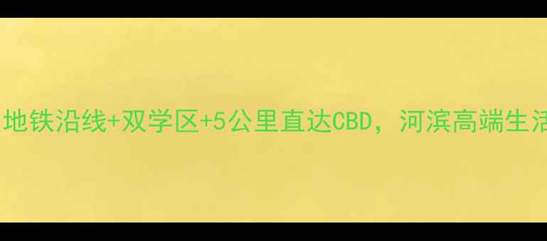 图片 河柏小区二手房深度地铁沿线+双学区+5公里直达CBD，河滨高端生活圈资产价值全公开1