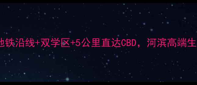 图片 河柏小区二手房深度地铁沿线+双学区+5公里直达CBD，河滨高端生活圈资产价值全公开2