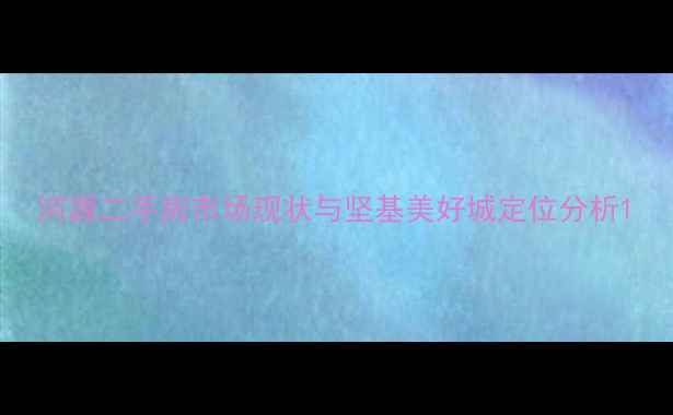 图片 河源二手房市场现状与坚基美好城定位分析1