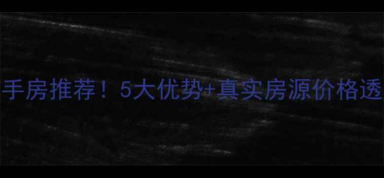 图片 河西万达附近二手房推荐！5大优势+真实房源价格透明，附避坑指南