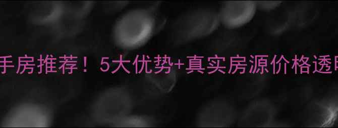 图片 河西万达附近二手房推荐！5大优势+真实房源价格透明，附避坑指南2