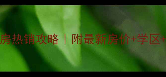 图片 泉州东海湾雅园二手房热销攻略｜附最新房价+学区+户型｜必看买房指南