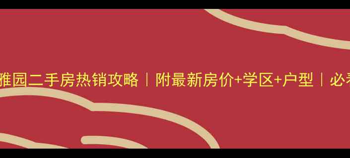 图片 泉州东海湾雅园二手房热销攻略｜附最新房价+学区+户型｜必看买房指南2