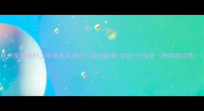 图片 泉州东湖新村二手房真实测评！周边配套+学区+价格全（附购房攻略）1