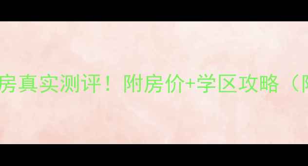 图片 泉州东美小区二手房真实测评！附房价+学区攻略（附中介联系方式）2