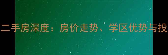 图片 泉州中远名城二手房深度：房价走势、学区优势与投资价值全攻略