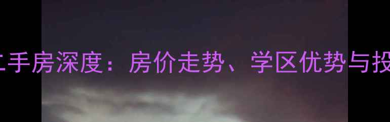 图片 泉州中远名城二手房深度：房价走势、学区优势与投资价值全攻略1
