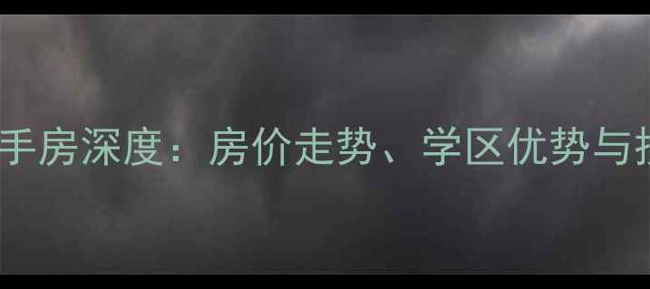 图片 泉州中远名城二手房深度：房价走势、学区优势与投资价值全攻略2