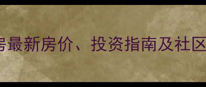 图片 泉州中骏天峰二手房最新房价、投资指南及社区全（附购房攻略）1