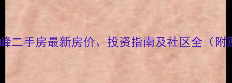 图片 泉州中骏天峰二手房最新房价、投资指南及社区全（附购房攻略）2