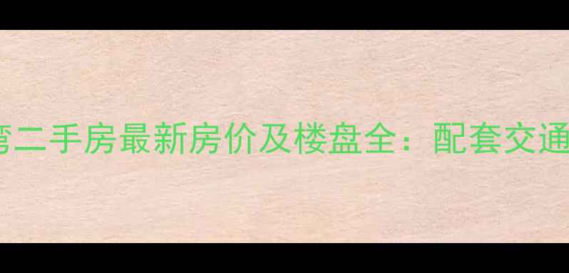 图片 泉州中骏柏景湾二手房最新房价及楼盘全：配套交通学区深度测评1