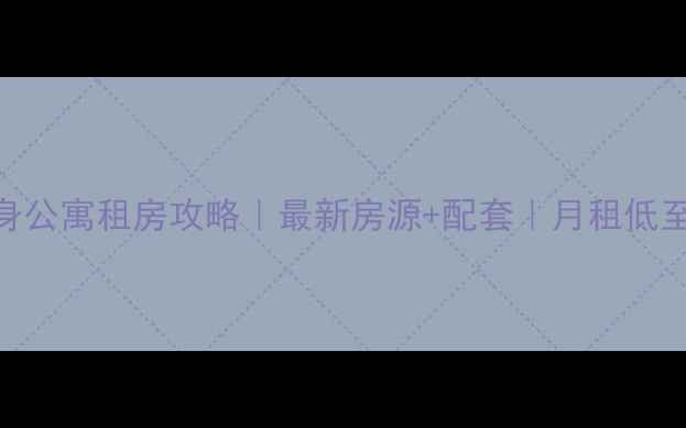图片 泉州二手房单身公寓租房攻略｜最新房源+配套｜月租低至3000元起🏠💼