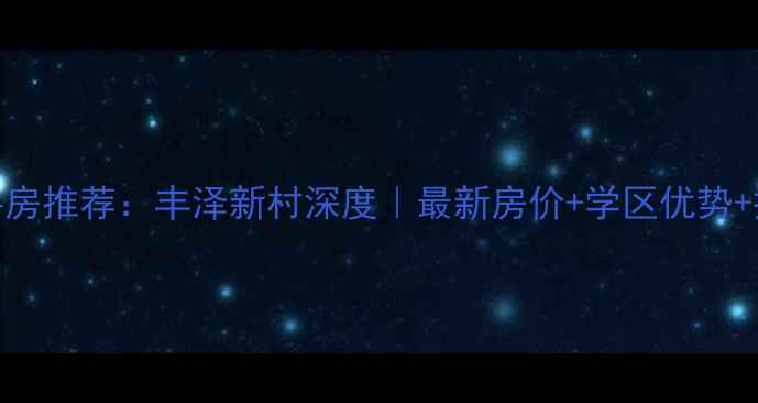 图片 泉州二手房推荐：丰泽新村深度｜最新房价+学区优势+投资指南
