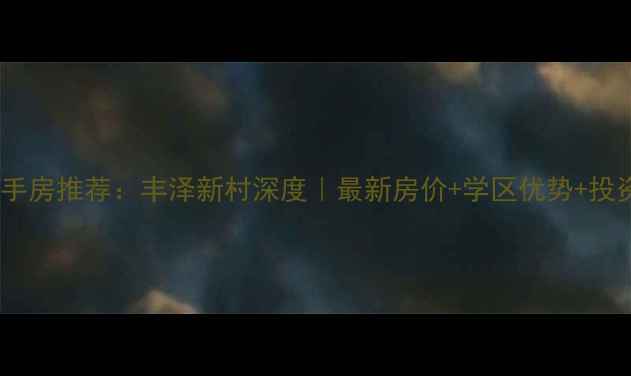 图片 泉州二手房推荐：丰泽新村深度｜最新房价+学区优势+投资指南1