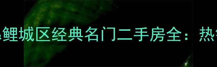 图片 泉州台商投资区&鲤城区经典名门二手房全：热销楼盘+购房攻略