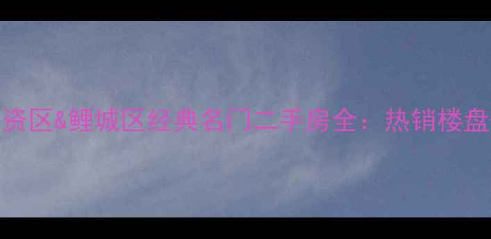 图片 泉州台商投资区&鲤城区经典名门二手房全：热销楼盘+购房攻略1