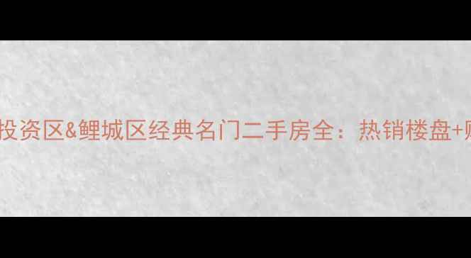 图片 泉州台商投资区&鲤城区经典名门二手房全：热销楼盘+购房攻略2