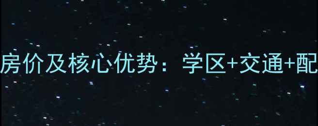 图片 泉州宝宏花苑二手房最新房价及核心优势：学区+交通+配套全攻略，投资自住指南