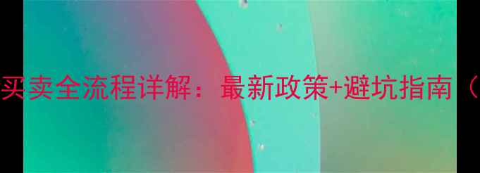 图片 泉州市二手房买卖全流程详解：最新政策+避坑指南（附官方文件）