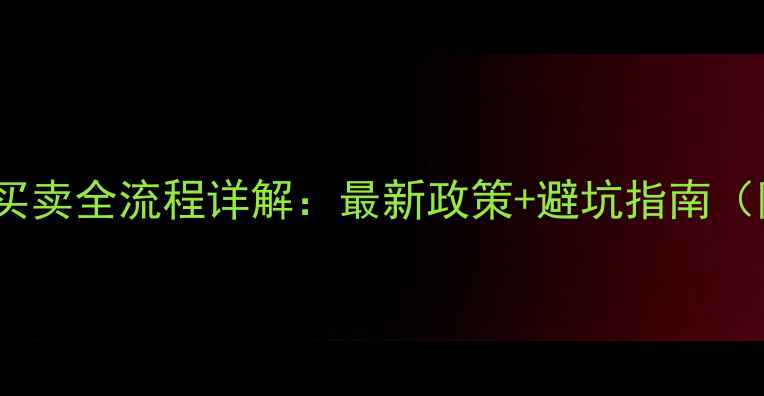 图片 泉州市二手房买卖全流程详解：最新政策+避坑指南（附官方文件）2