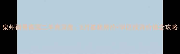 图片 泉州御景嘉园二手房深度：8月最新房价+学区投资价值全攻略