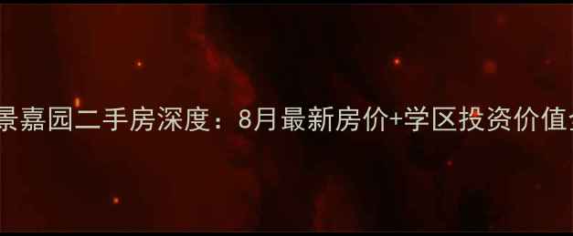 图片 泉州御景嘉园二手房深度：8月最新房价+学区投资价值全攻略1
