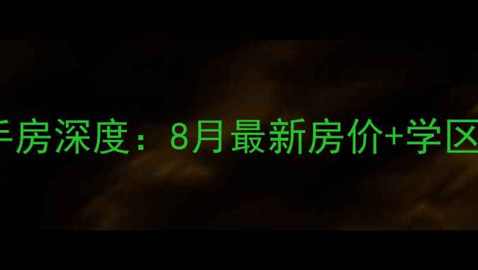 图片 泉州御景嘉园二手房深度：8月最新房价+学区投资价值全攻略2
