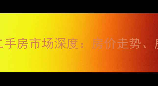 图片 泉州泉秀花园西区二手房市场深度：房价走势、房源推荐及投资指南